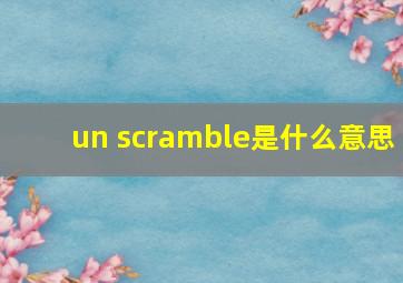 un scramble是什么意思